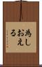為しおえる Scroll