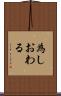 為しおわる Scroll