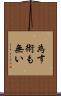 為す術も無い Scroll