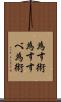 為す術 Scroll