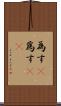 為す(P) Scroll