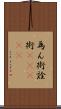 為ん術;詮術(ateji) Scroll