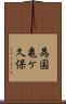 為国亀ケ久保 Scroll