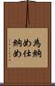 為納め Scroll