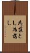 為落とし Scroll