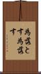 為落とす Scroll