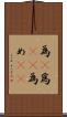 為(P) Scroll