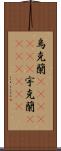 烏克蘭(ateji)(rK) Scroll