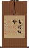 烏剌紐母(ateji) Scroll