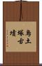 烏土塚古墳 Scroll