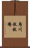 烏川放牧場 Scroll