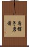 烏帽子岩前 Scroll