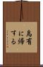 烏有に帰する Scroll