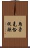 烏魯克恰提縣 Scroll