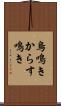 烏鳴き Scroll