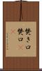 焚き口 Scroll