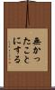 無かったことにする Scroll