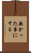 無かった事にする Scroll