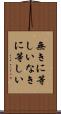無きに等しい Scroll