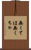 無くては Scroll