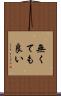 無くても良い Scroll