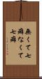 無くて七癖 Scroll