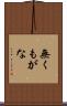 無くもがな Scroll