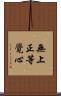 無上正等覺心 Scroll