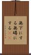 無下にする Scroll