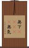 無下(ateji) Scroll