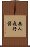 無人飛行器 Scroll