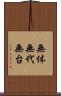 無体 Scroll