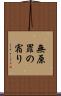 無原罪の宿り Scroll