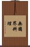 無國界料理 Scroll