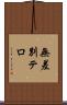 無差別テロ Scroll