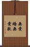 無愛嬌 Scroll