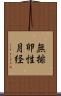 無排卵性月経 Scroll