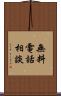 無料電話相談 Scroll