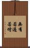 無有若過若增 Scroll