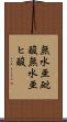 無水亜砒酸 Scroll
