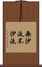 無沙汰 Scroll