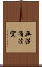 無法有法空 Scroll