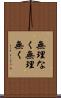 無理なく Scroll