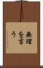 無理を言う Scroll