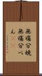無痛分娩 Scroll