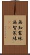 無知蒙昧 Scroll