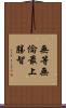 無等無倫最上勝智 Scroll