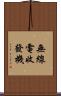 無線電收發機 Scroll