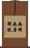 無縛無著解脫 Scroll