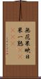 無花果 Scroll
